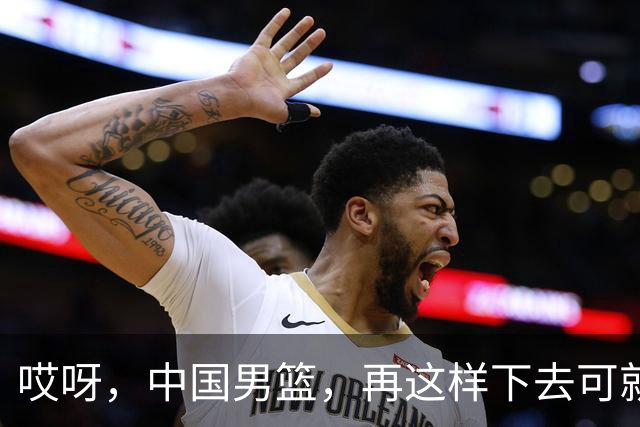 哎呀，中国男篮，再这样下去可就真笑不出来了！