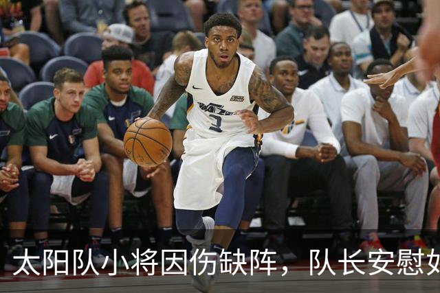 太阳队小将因伤缺阵，队长安慰如甘露