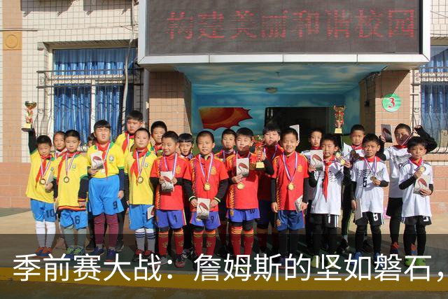 季前赛大战：詹姆斯的坚如磐石，76人VS篮网的精彩角逐！