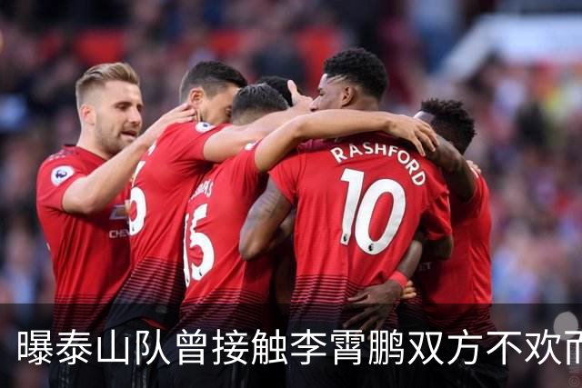 曝泰山队曾接触李霄鹏双方不欢而散，与巩晓彬不回山东男篮很相似