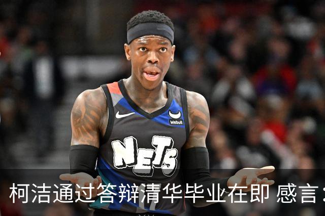 柯洁通过答辩清华毕业在即 感言：太了不起了！