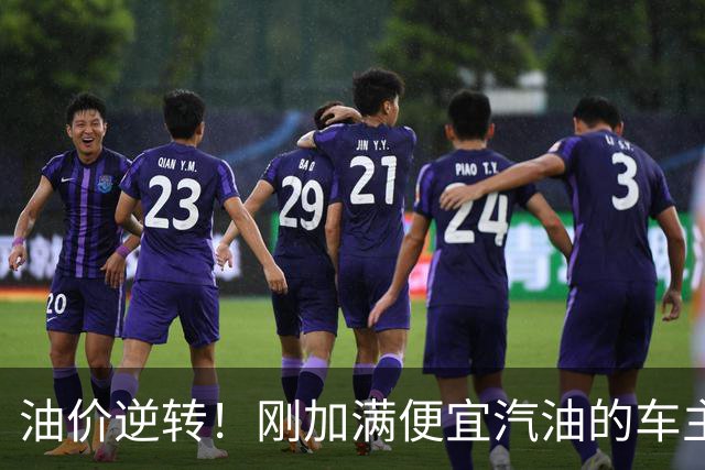 油价逆转！刚加满便宜汽油的车主注意：8月28日国内油价调整又要大涨‍