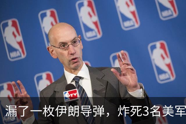 漏了一枚伊朗导弹，炸死3名美军，受伤超100人
