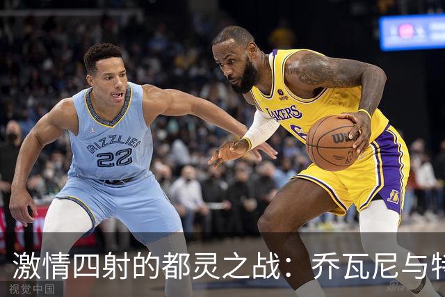 激情四射的都灵之战：乔瓦尼与特恩奎斯特的奇幻冒险