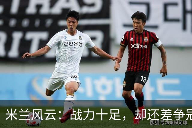 米兰风云：战力十足，却还差争冠的“金钥匙