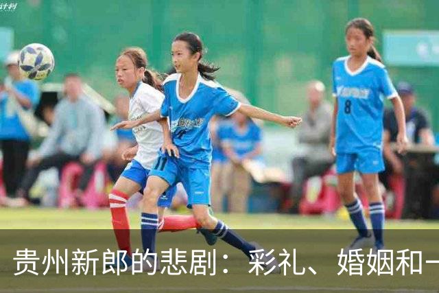 贵州新郎的悲剧：彩礼、婚姻和一桥之隔的绝望