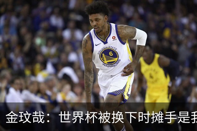 金玟哉：世界杯被换下时摊手是我不对，我不该当众失态